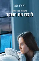לנצח את השקר
