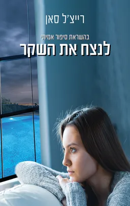 לנצח את השקר