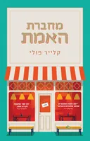 מחברת האמת