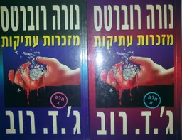 עטיפת מזכרות עתיקות א+ב
