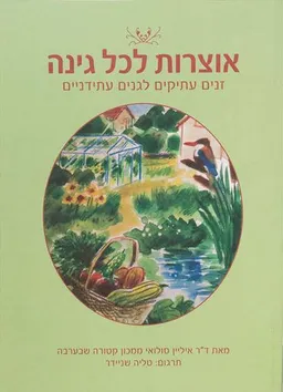 אוצרות לכל גינה