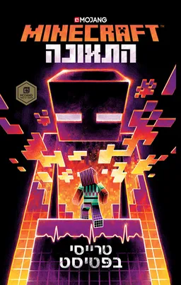 מיינקרפט Minecraft התאונה