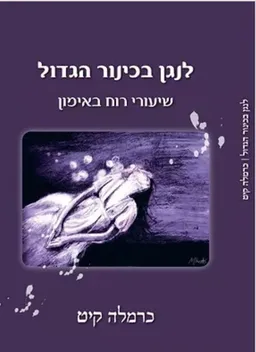 לנגן בכינור הגדול
