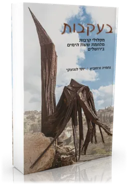 בעקבות