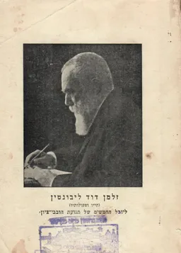 זלמן חיים ליבונטין חייו ופעולותיו