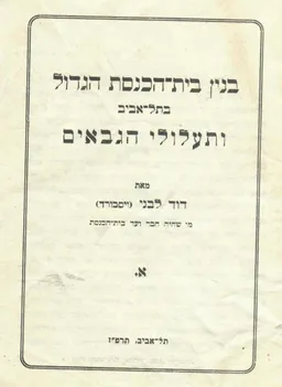 בנין בית הכנסת הגדול בתל-אביב ותעלולי הגבאים