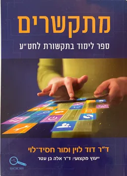 מתקשרים