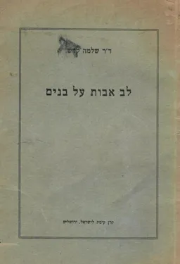לב אבות על בנים