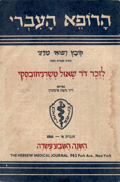 הרופא העברי : קובץ רפואי מדעי לזכר שאול טשרניחובסקי