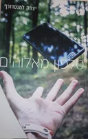 טלפון מאלוהים 