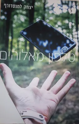עטיפת הספר טלפון מאלוהים  מאת יצחק למנסדורף