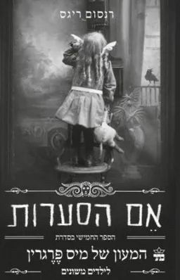 עטיפת אם הסערות