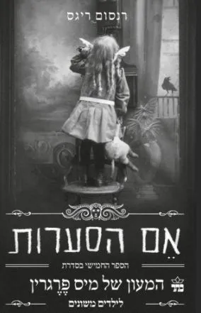 אם הסערות