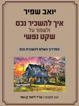 עטיפת הספר איך להשכיר נכס ולשמור על שקט נפשי  מאת יואב שפיר