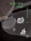 היה יהיה 2020