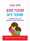 סוכר טוב סוכר רע