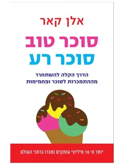 סוכר טוב סוכר רע