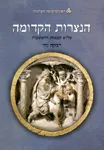 הנצרות הקדומה: שלוש המאות הראשונות (מהדורה מתוקנת)