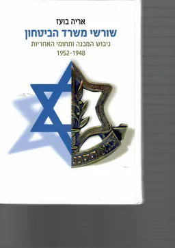 שורשי משרד הביטחון - גיבוש המבנה ותחומי האחריות 1952-1948
