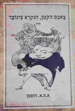 צאכס הקטן הנקרא צינובר