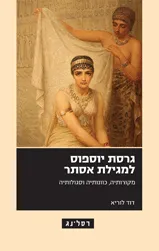 גרסת יוספוס למגילת אסתר