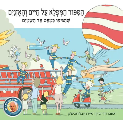 הספור המפלא על חיים והאזנים שהגיעו כמעט עד השמים