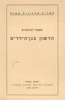 הלשון בגן הילדים