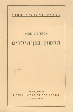 הלשון בגן הילדים