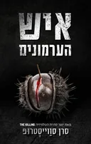 איש הערמונים