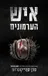 איש הערמונים
