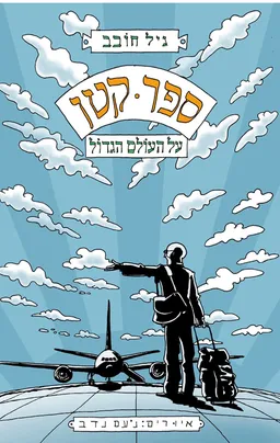 עטיפת ספר קטן על העולם הגדול