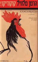 קוקוריקו