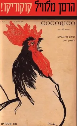 עטיפת הספר קוקוריקו מאת הרמן מלוויל