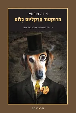 עטיפת הספר הדוקטור הרקליוס גלוס מאת גי דה מופסאן