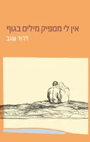 אין לי מספיק מילים בגוף
