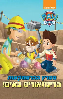 מפרץ ההרפתקאות - הדינוזאורים באים