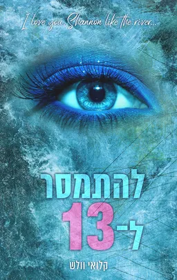 להתמסר ל- 13