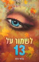 לשמור על 13