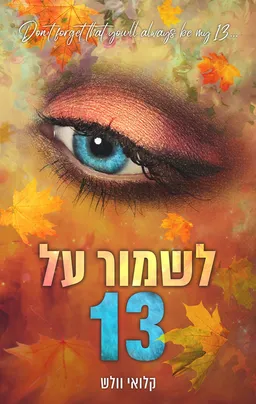 לשמור על 13
