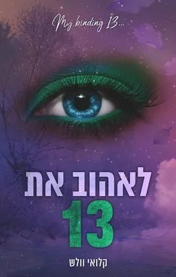 לאהוב את 13