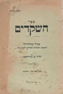ספר השקדים - לנוטעים, לפועלים, לסוחרים ולעולי גולה (1915)