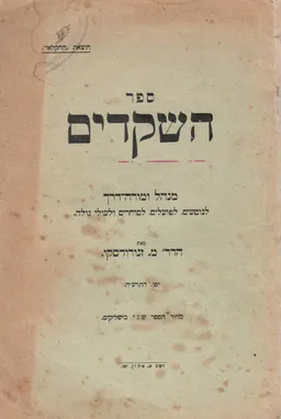 ספר השקדים - לנוטעים, לפועלים, לסוחרים ולעולי גולה (1915)