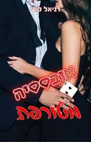 אובססיה מטורפת