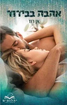 אהבה בבידוד