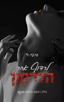 לרדוף אחר הדרקון