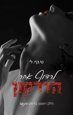 לרדוף אחר הדרקון