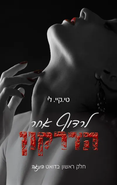 לרדוף אחר הדרקון