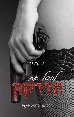 לחסל את הדרקון