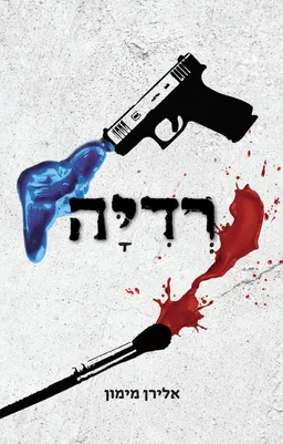 עטיפת הספר רדיה מאת אלירן מימון