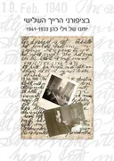 בציפורני הרייך השלישי